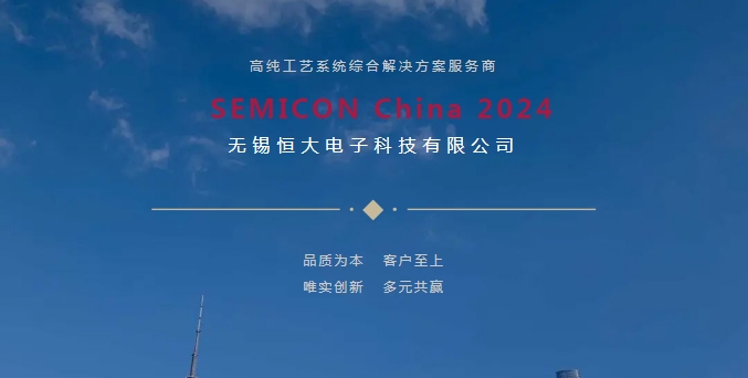 無(wú)錫恒大電子SEMICON China 2024圓滿(mǎn)收官！